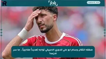 صفقة انتقال وسام أبو علي للدوري الأمريكي تواجه تهديداً مفاجئاً.. ما سر الأزمة؟